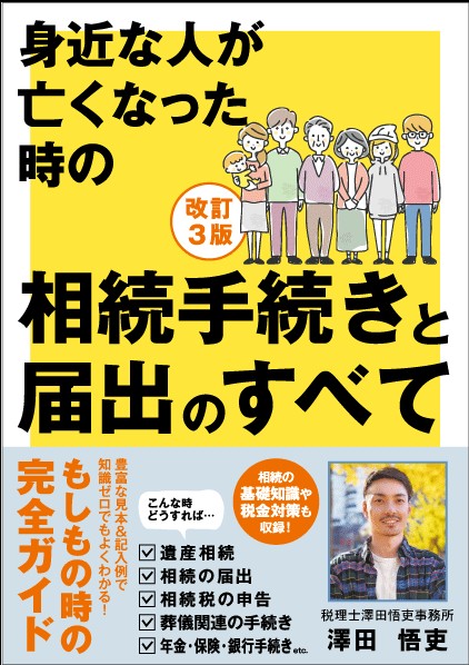 改訂3版　身近な人が亡くなった時の相続手続きと届出のすべて（あさ出版）